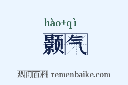 颢气是什么意思的图片